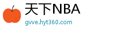 天下NBA